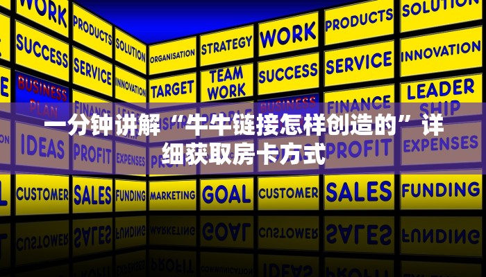 一分钟讲解“牛牛链接怎样创造的”详细获取房卡方式