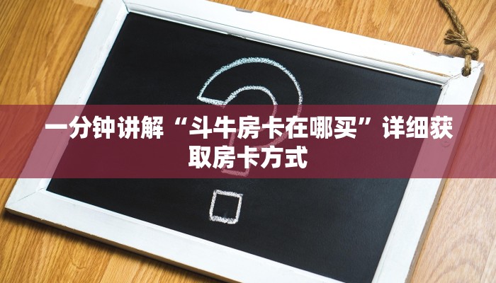 一分钟讲解“斗牛房卡在哪买”详细获取房卡方式