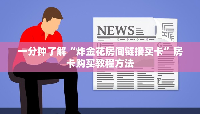 一分钟了解“炸金花房间链接买卡”房卡购买教程方法