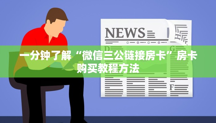 一分钟了解“微信三公链接房卡”房卡购买教程方法