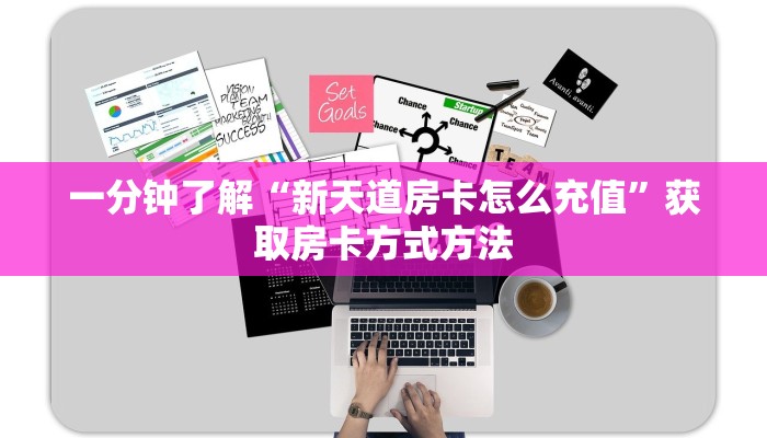 一分钟了解“新天道房卡怎么充值”获取房卡方式方法 一分钟了解“新天道房卡怎么充值”获取房卡方式方法