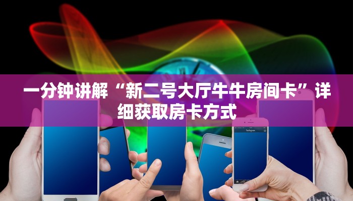 一分钟讲解“新二号大厅牛牛房间卡”详细获取房卡方式