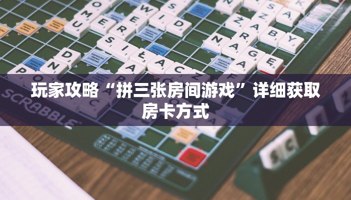 一分钟讲解“微信牛牛房间链接在哪里买”房卡购买教程方法