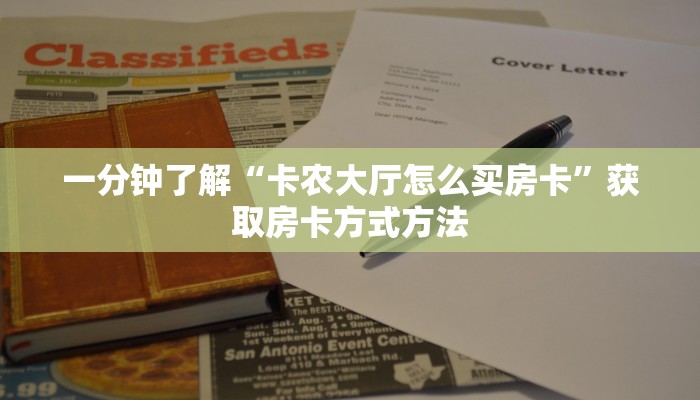一分钟了解“卡农大厅怎么买房卡”获取房卡方式方法