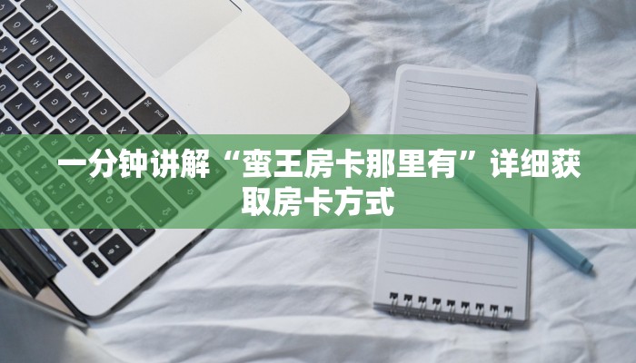 一分钟讲解“蛮王房卡那里有”详细获取房卡方式