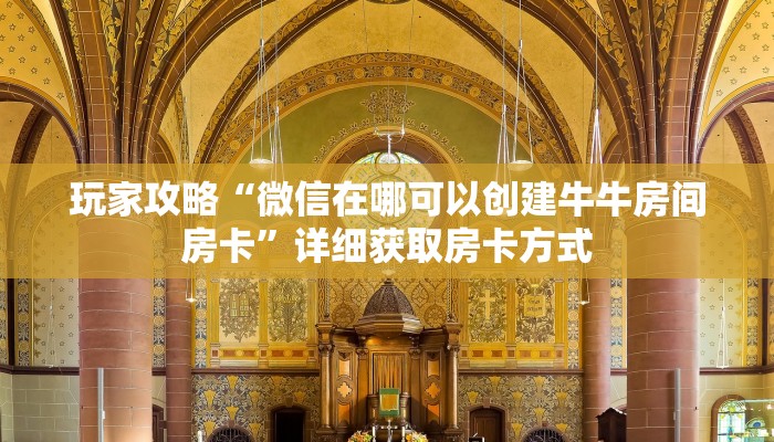 玩家攻略“微信在哪可以创建牛牛房间房卡”详细获取房卡方式