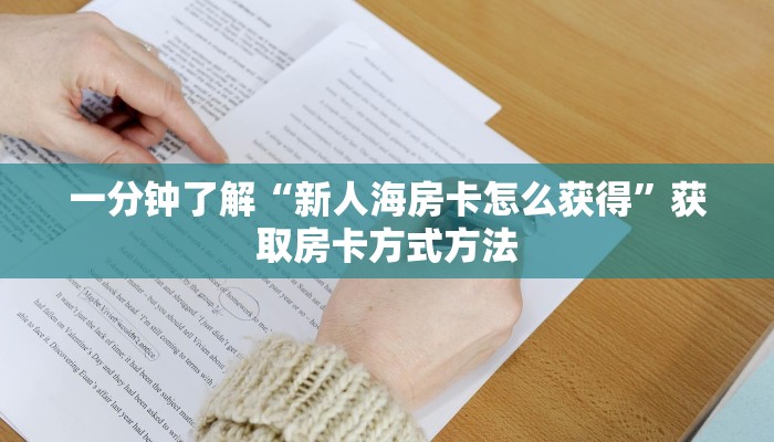 一分钟了解“新人海房卡怎么获得”获取房卡方式方法