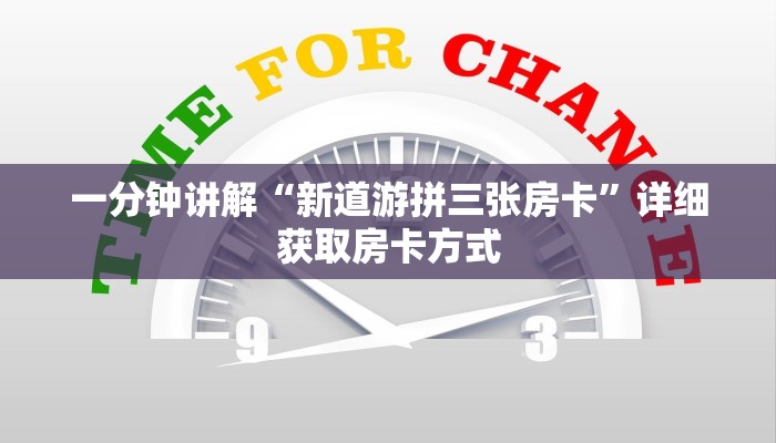一分钟讲解“新道游拼三张房卡”详细获取房卡方式 一分钟讲解“新道游拼三张房卡”详细获取房卡方式