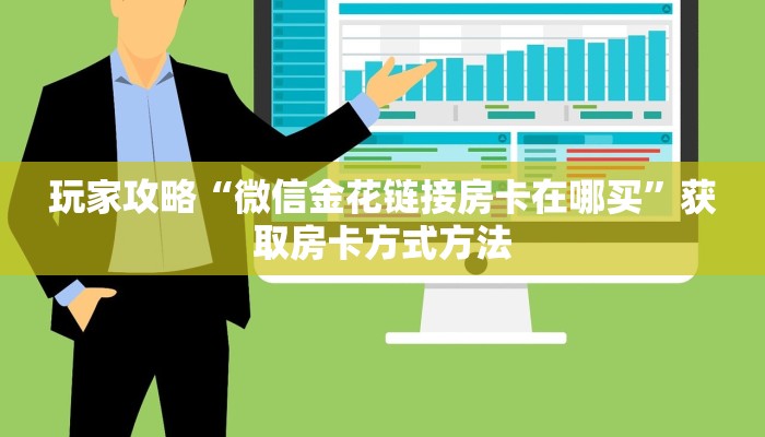 玩家攻略“微信金花链接房卡在哪买”获取房卡方式方法