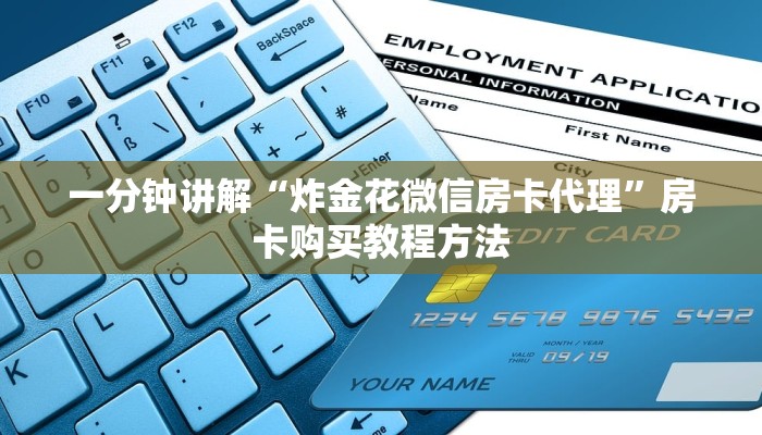 一分钟讲解“炸金花微信房卡代理”房卡购买教程方法