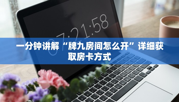 一分钟讲解“牌九房间怎么开”详细获取房卡方式