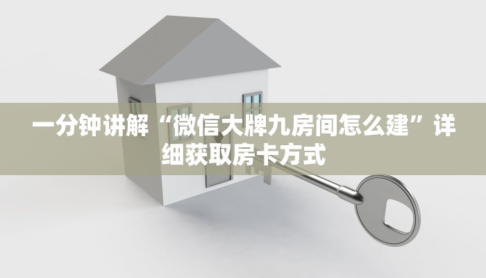 一分钟讲解“微信大牌九房间怎么建”详细获取房卡方式