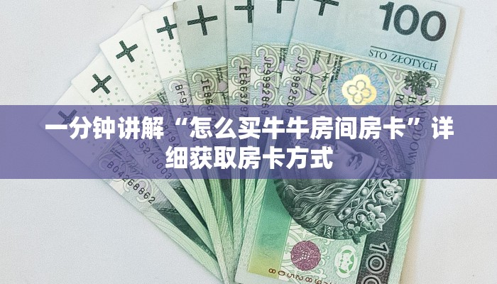 一分钟讲解“怎么买牛牛房间房卡”详细获取房卡方式