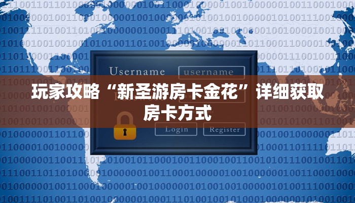 玩家攻略“新圣游房卡金花”详细获取房卡方式 玩家攻略“新圣游房卡金花”详细获取房卡方式