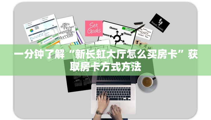 一分钟了解“新长虹大厅怎么买房卡”获取房卡方式方法
