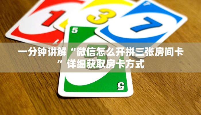 一分钟讲解“微信怎么开拼三张房间卡”详细获取房卡方式