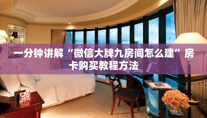 一分钟讲解“微信大牌九房间怎么建”房卡购买教程方法