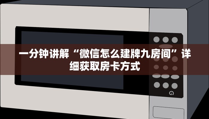 一分钟讲解“微信怎么建牌九房间”详细获取房卡方式