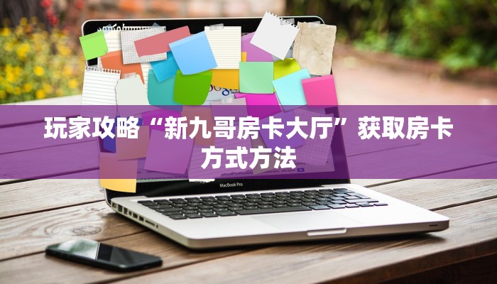 玩家攻略“新九哥房卡大厅”获取房卡方式方法