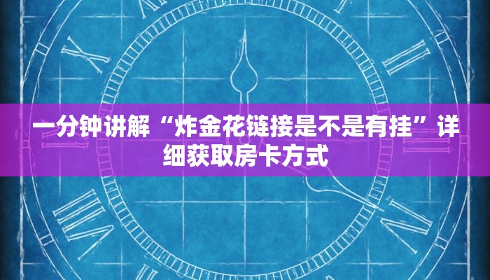 一分钟讲解“炸金花链接是不是有挂”详细获取房卡方式