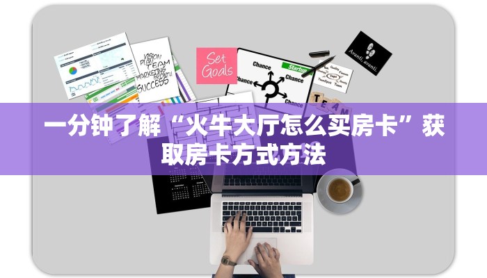 一分钟了解“火牛大厅怎么买房卡”获取房卡方式方法