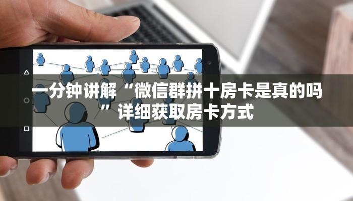 一分钟讲解“微信群拼十房卡是真的吗”详细获取房卡方式