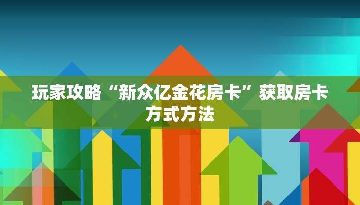 玩家攻略“新众亿金花房卡”获取房卡方式方法