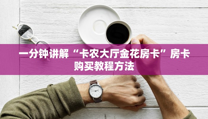 一分钟讲解“卡农大厅金花房卡”房卡购买教程方法