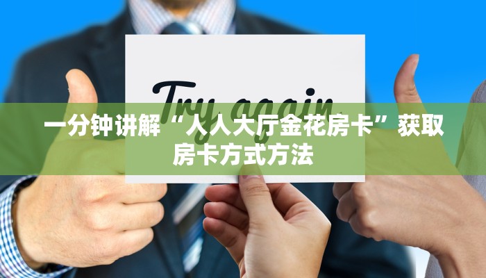 一分钟讲解“人人大厅金花房卡”获取房卡方式方法