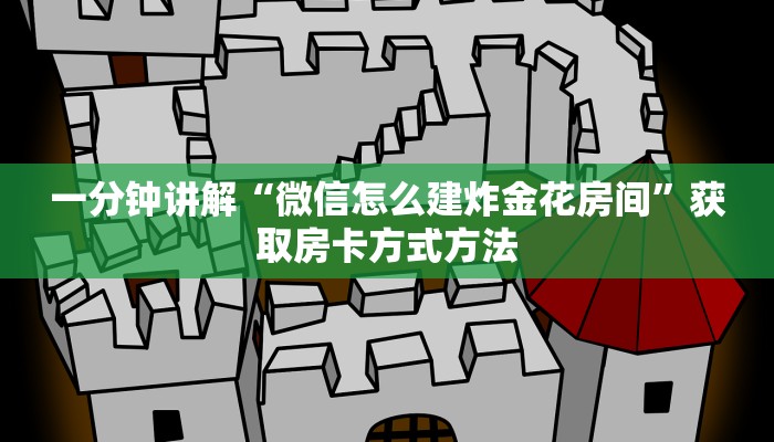 一分钟讲解“微信怎么建炸金花房间”获取房卡方式方法