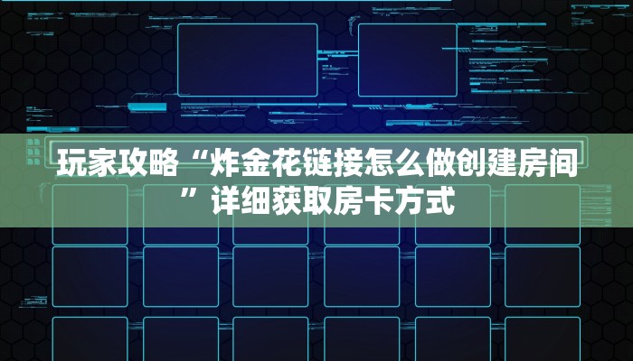 玩家攻略“炸金花链接怎么做创建房间”详细获取房卡方式