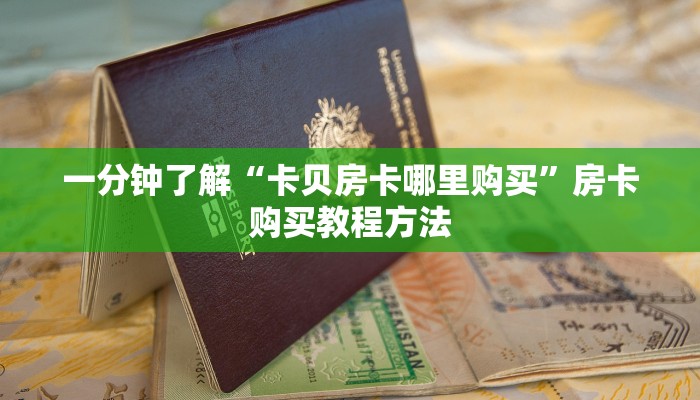 一分钟了解“卡贝房卡哪里购买”房卡购买教程方法