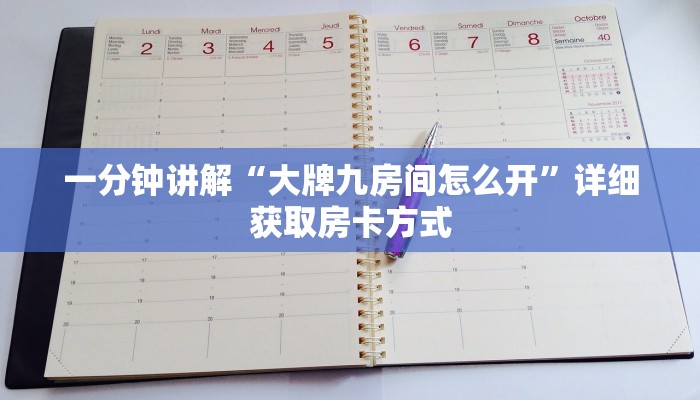 一分钟讲解“大牌九房间怎么开”详细获取房卡方式