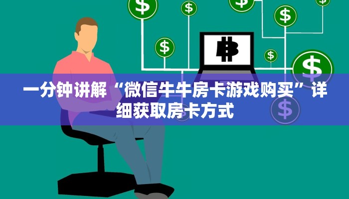 一分钟讲解“微信牛牛房卡游戏购买”详细获取房卡方式