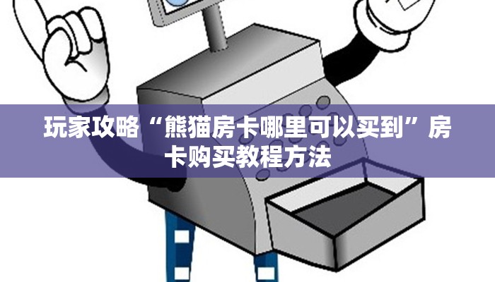 一分钟讲解“新奇玩乐微信拼三张”房卡购买教程方法
