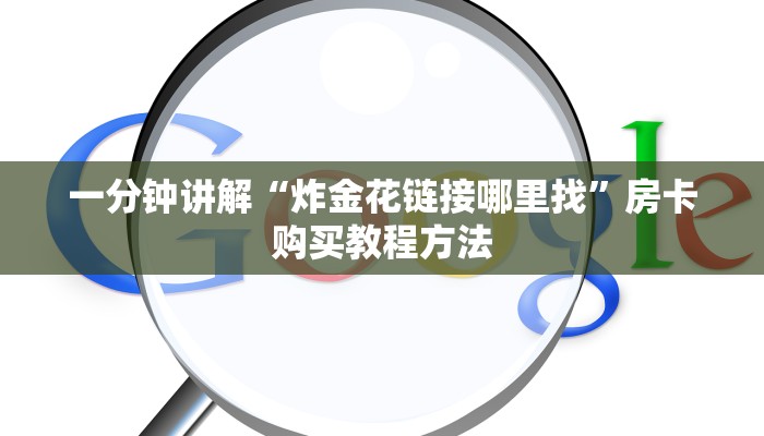 一分钟讲解“炸金花链接哪里找”房卡购买教程方法