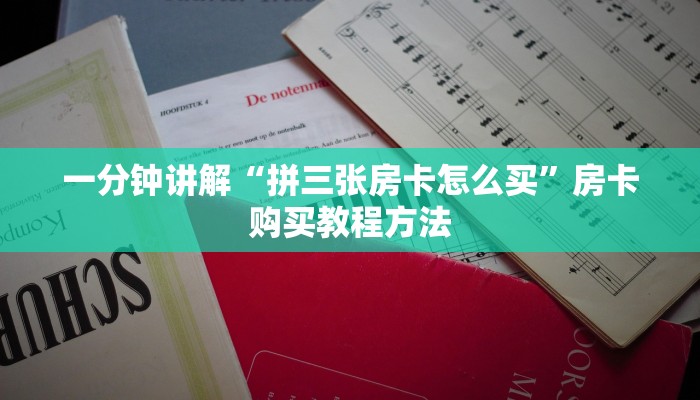 一分钟讲解“拼三张房卡怎么买”房卡购买教程方法