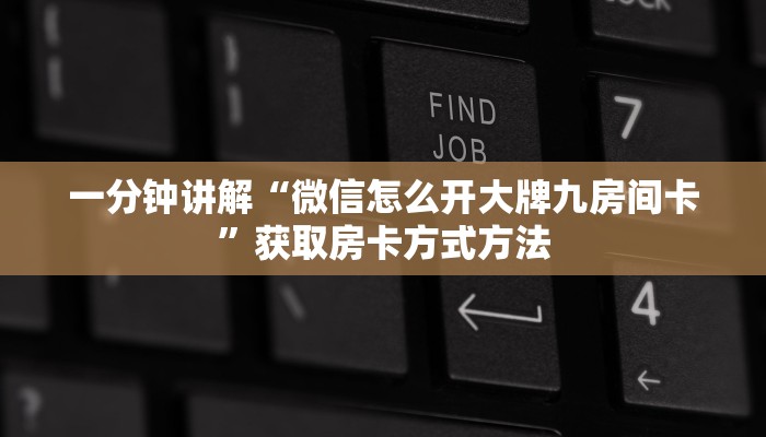 一分钟讲解“微信怎么开大牌九房间卡”获取房卡方式方法 一分钟讲解“微信怎么开大牌九房间卡”获取房卡方式方法