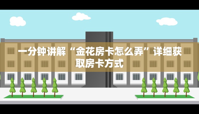 一分钟讲解“金花房卡怎么弄”详细获取房卡方式
