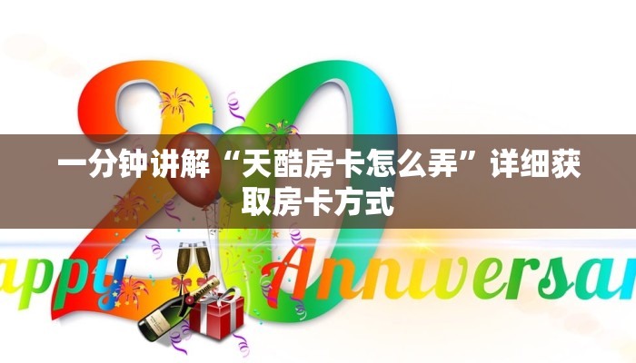 一分钟讲解“天酷房卡怎么弄”详细获取房卡方式