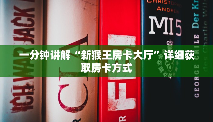 一分钟讲解“新猴王房卡大厅”详细获取房卡方式