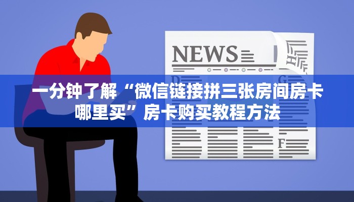 一分钟了解“微信链接拼三张房间房卡哪里买”房卡购买教程方法