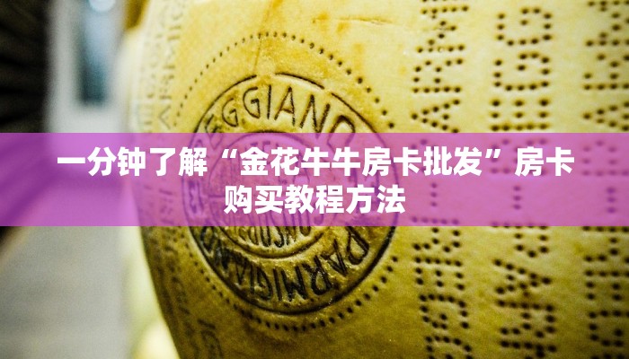 一分钟了解“金花牛牛房卡批发”房卡购买教程方法