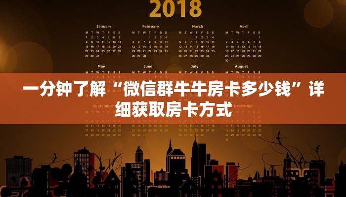 一分钟了解“微信群牛牛房卡多少钱”详细获取房卡方式