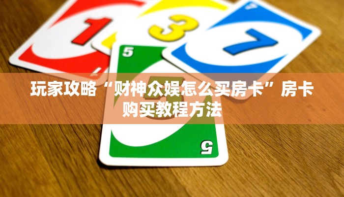 玩家攻略“财神众娱怎么买房卡”房卡购买教程方法