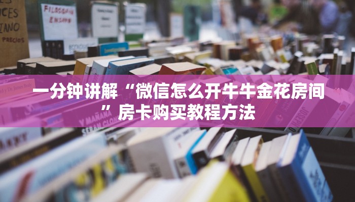 一分钟讲解“微信怎么开牛牛金花房间”房卡购买教程方法
