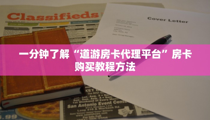 一分钟了解“道游房卡代理平台”房卡购买教程方法 一分钟了解“道游房卡代理平台”房卡购买教程方法
