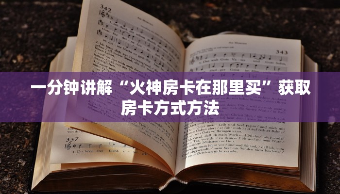 一分钟讲解“火神房卡在那里买”获取房卡方式方法