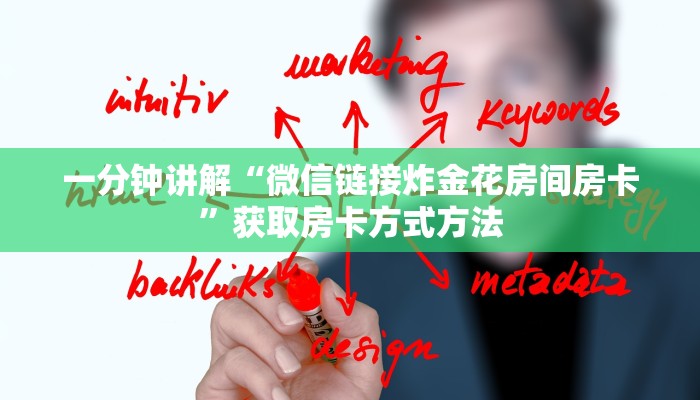 一分钟讲解“微信链接炸金花房间房卡”获取房卡方式方法