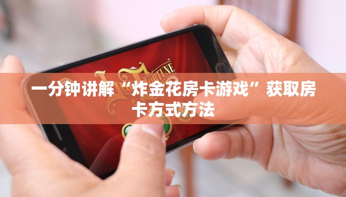 一分钟讲解“炸金花房卡游戏”获取房卡方式方法